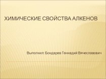 Презентация по химии на тему: Алкены