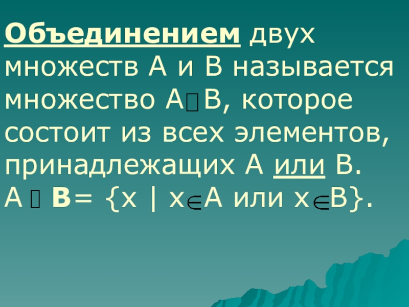 Объединение 2 множеств. Объединение 2 множеств называется. Что называют множеством. Считаем онлайн множества. Объединение нескольких.