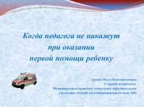 Когда педагога не накажут при оказании медицинской помощи
