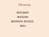Қазақ тілінен сабақ жоспары Етістіктің райлары