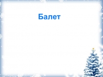 Презентация к уроку Балет (5 класс)