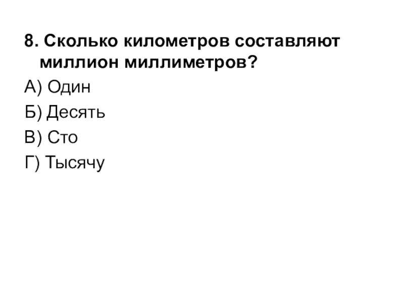 Сколько км составляет. 1000000 Мм сколько это км. Миллион миллиметров сколько километров. Сколько километров составляет миллион миллиметров. Миллион миллиметров 8 букв.