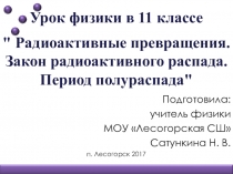 Презентация к уроку физики в 11 классе по теме Радиоактивные превращения