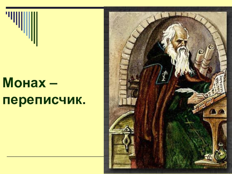 Монах 4 буквы. Монахи переписчики книг древней Руси. Монах переписчик. Монах Писарь. Монах переписчик книг.