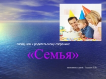 Презентация занятия Семья и семейные ценности