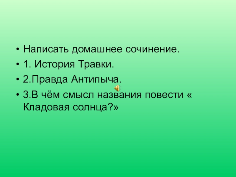 Домашнее со. В чем правда Антипыча. Сочинение на тему история травки. Смысл загадочных слов Антипыча в кладовой солнца. Смысл названия кладовая солнца.