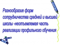 Разнообразие форм сотрудничества средней и высшей школы - неотъемлемая часть реализации профильного обучения в системе ФГОС
