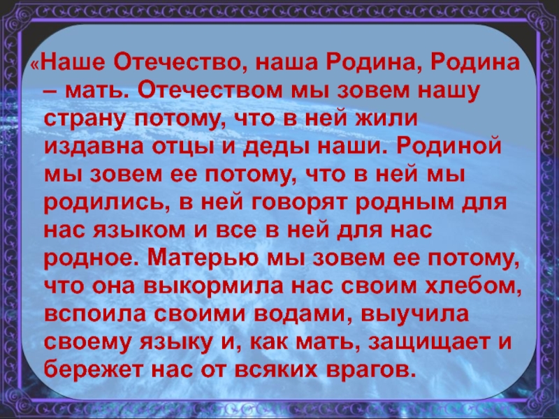 Почему родину. Почему родину называют матерью. Почему родину называют матушкой. Отечеством мы зовем нашу страну потому что в ней жили отцы и деды наши. Почему мы называют родину мать.