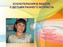 Куклотерапия в работе с детьми раннего возраста