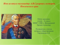 Презентация по краеведению Имя великого полководца А.В.Суворова в истории Пензенского края