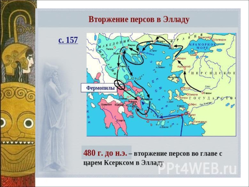 Какой царь первым вторгся на территорию греции. Вторжение царя Ксеркса в Элладу. Вторжение персов в Элладу. Нашествие персов на Элладу. Вторжение войск Ксеркса в Грецию.