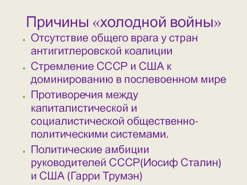 Начало холодной войны презентация 11 класс