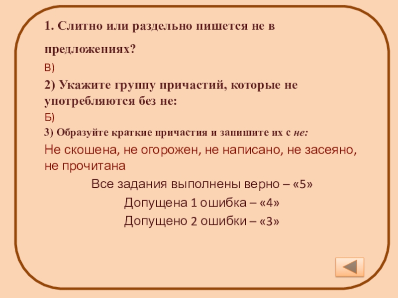 Окружены как пишется. Укажите предложения, в которых не с причастием пишется слитно.. Окруженный как пишется. Причастия которые не употребляются без не. Укажите предложение в котором не пишется слитно.