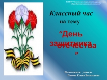 “День защитника Отечества”