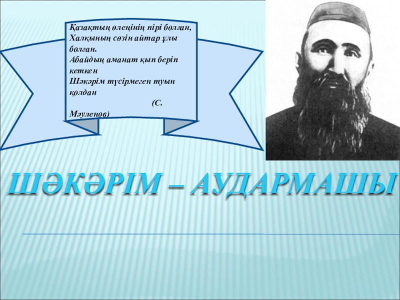 Қазақ әдебиетінен презентация Шәкәрім-аудармашы