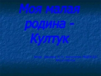 Моя малая родина - Култук (Краеведение в детском саду)