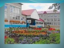 Презентация по татарской литературе на тему  Муса Җәлилне Туймазы белән бәйләүче җепләр.