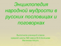 Презентация по теме Энциклопедия народной мудрости в русских пословицах и поговорках