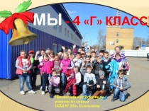 Наш 4г класс
