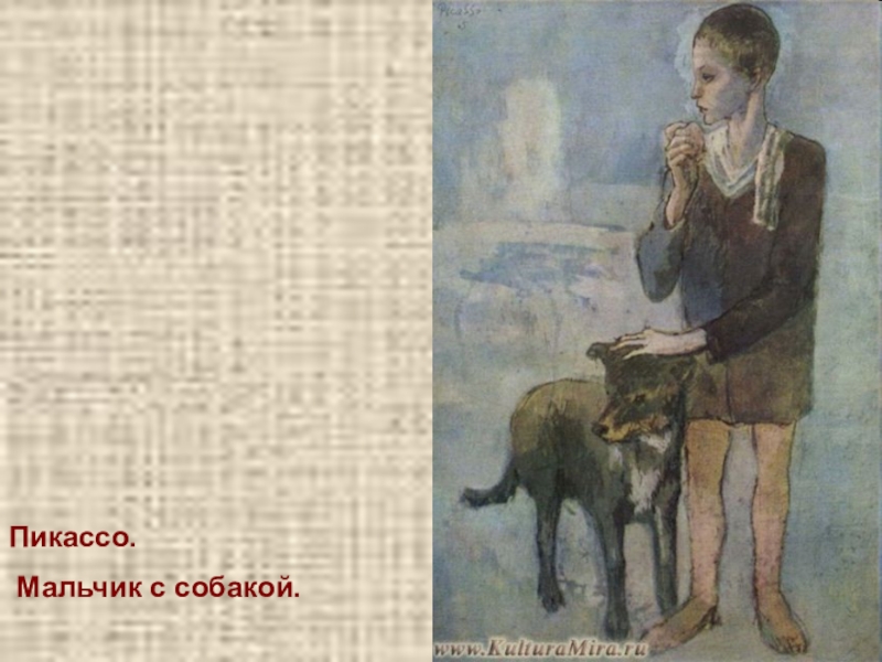 Мальчик п л. Пикассо п. «мальчик с собакой». Пабло Пикассо мальчик с собакой 1905. Пикассо мальчик с собакой Эрмитаж. Картина мальчик с собакой.