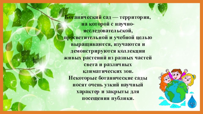 Ботанический сад 1 класс перспектива презентация