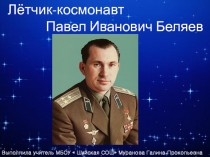 Презентация по теме Лётчик-космонавт Павел Иванович Беляев
