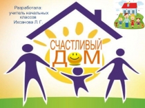 Счастливый дом (4 класс)