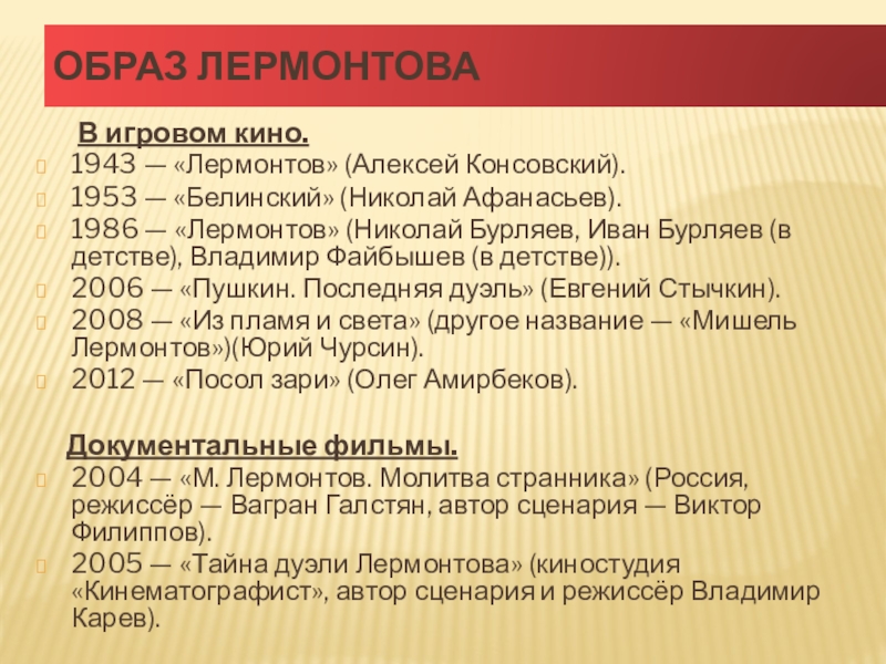 Образ лермонтова в литературе. Образ Лермонтова в игровом кино. Лермонтов образы. Образ Лермонтова. Экранизация произведений Лермонтова.