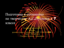 Презентация по литературе Подготовка к сочинению по творчеству А.С.Пушкина в 7 классе