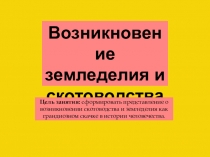 Презентация по истории на тему Возникновение земледелия и скотоводства (5 класс)