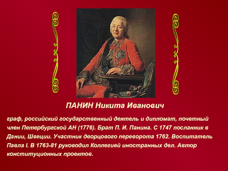 Письмо екатерины 2 панину. Никита Иванович Панин деятельность. Никита Иванович Панин презентация. Панин Никита Иванович Конституционный проект. Никита Иванович Панин женщина.