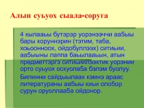 Презентация Аа5ыыга эрчийиигэ тороппуккэ субэлэр