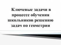 Применение ключевых задач как метода обучения решению геометрических задач.