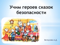 Презентация к занятию для детей старшей группы по ОБЖ Учим героев сказок безопасности