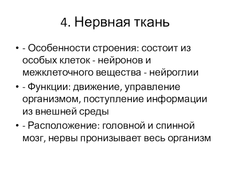 Основные свойства нервной ткани. Особенности строения нервной ткани. Нервная ткань. Особенности строения, свойства, функции. Нервная ткань свойства и функции. Характеристика нервной ткани человека.