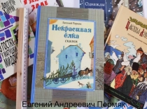 Презентация к внеклассному чтению по теме Произведения Евгения Пермяка