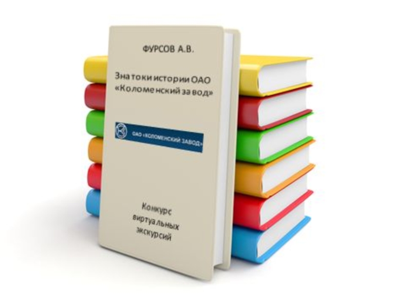 Презентация Полтора века трудовой доблести и славы Коломенского Завода