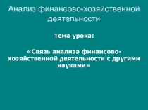 Связь анализа финансово-хозяйственной деятельности с другими науками