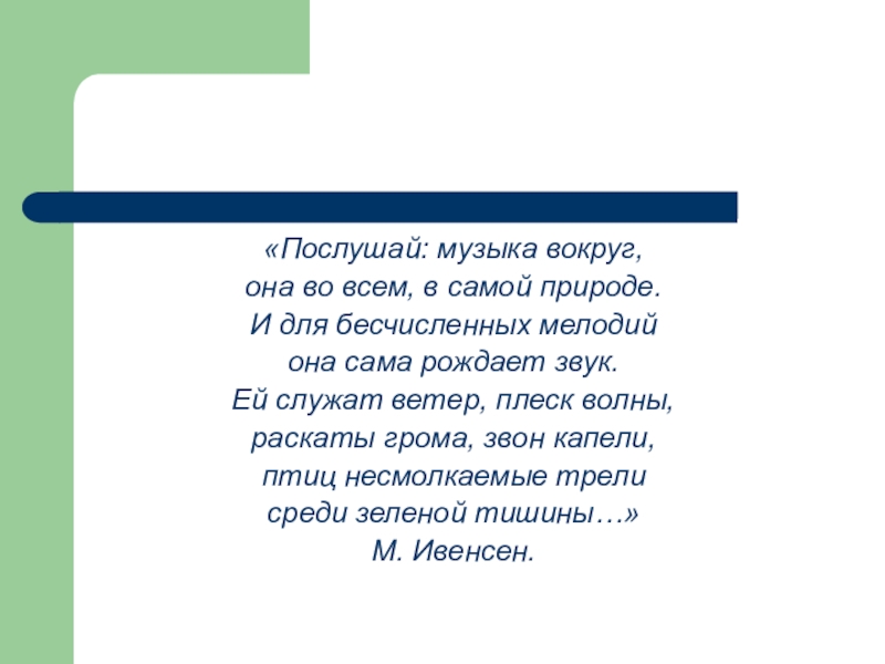 Песни вокруг. Послушай музыка вокруг. Стих послушай музыка вокруг она во всем в самой природе стих. Послушай музыка вокруг она. Послушай музыка вокруг она во всем в самой.