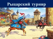 Презентация по математике на тему Рыцарский турнир