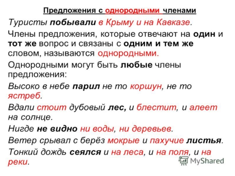 Презентация однородные члены предложения 8 класс