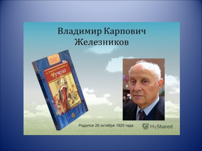 Железников биография презентация 6 класс