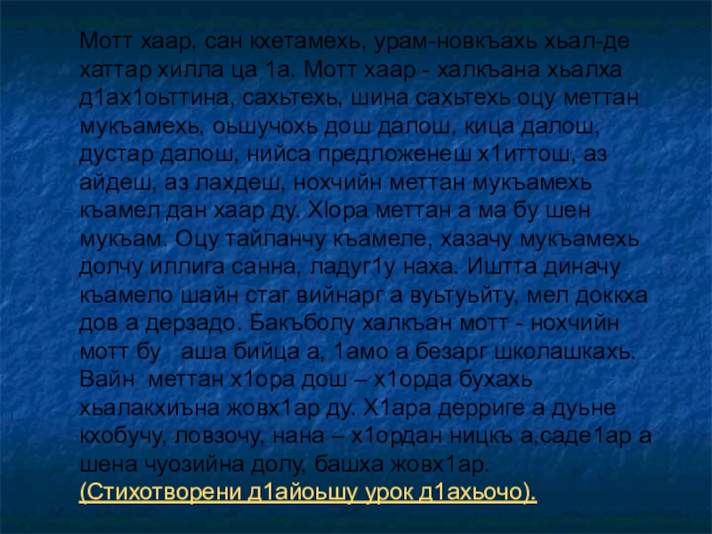 Мотт хаар, сан кхетамехь, урам-новкъахь хьал-де хаттар хилла ца 1а. Мотт xaap - халкъана хьалха д1ах1оьттина, сахьтехь,