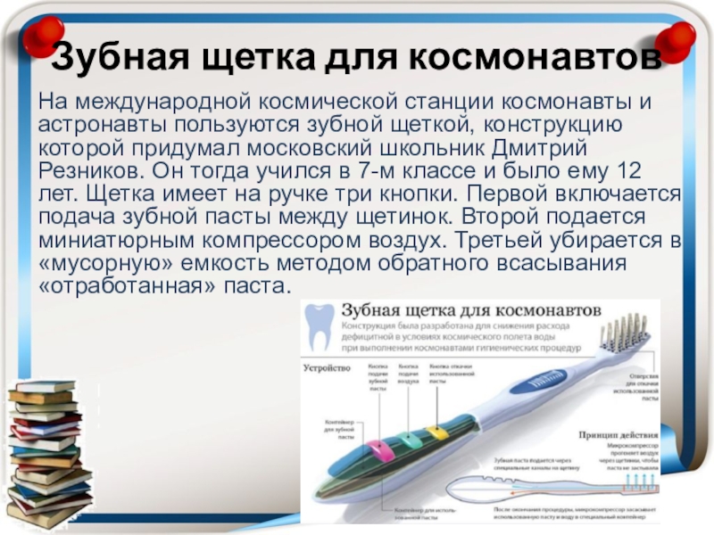 зубная щётка для космонавтов дмитрия резникова. зубная щетка для космонавтов. дмитрий резников и зубная щетка. дмитрий резников и зубная щетка. зубная щетка для космонавтов.