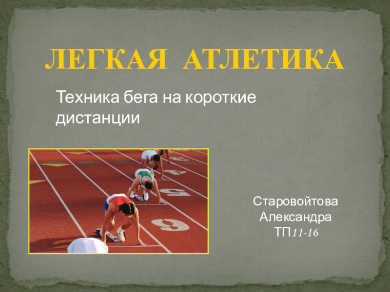 Презентация Презентация по физкультуре на тему Легкая атлетика