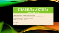 Презентация Правила актера. Показ спектакля.