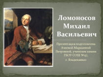 Презентация по химии Игра Брейн-ринг. Ломоносов