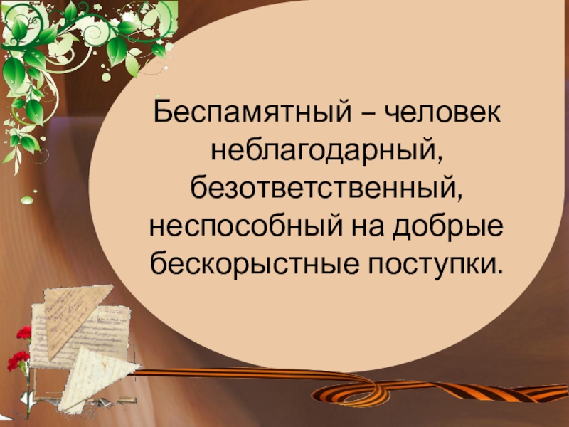 Беспамятный человек неблагодарный. Беспамятный это прежде всего человек. Беспамятный это прежде всего человек неблагодарный. Беспамятный человек это определение.