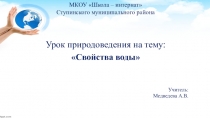 Презентация к уроку природоведения в школе VIII вида на тему Свойства воды