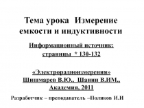 Презентация темы занятия Измерение ёмкости и индуктивности